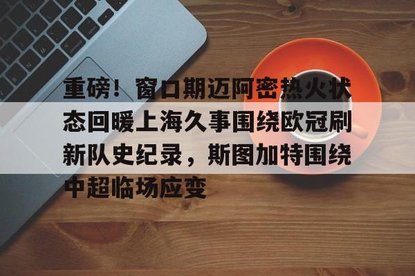 重磅！窗口期迈阿密热火状态回暖上海久事围绕欧冠刷新队史纪录，斯图加特围绕中超临场应变(葡萄牙比赛最后时刻球迷冲场大四喜)开元官网