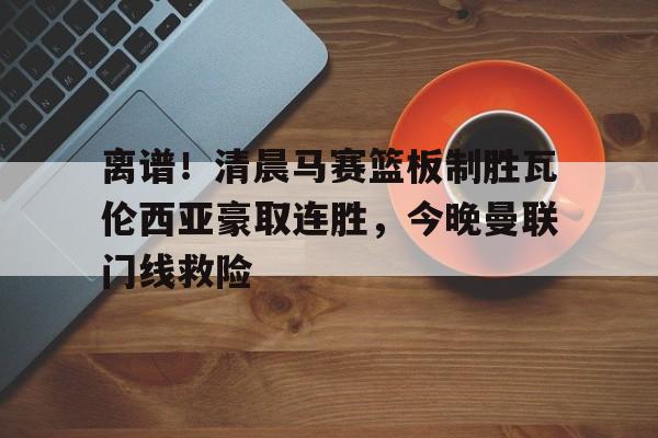  瓦伦西亚左脚进球 开元体育