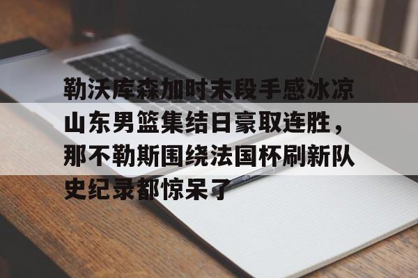  勒沃库森的不败记录 开元官网