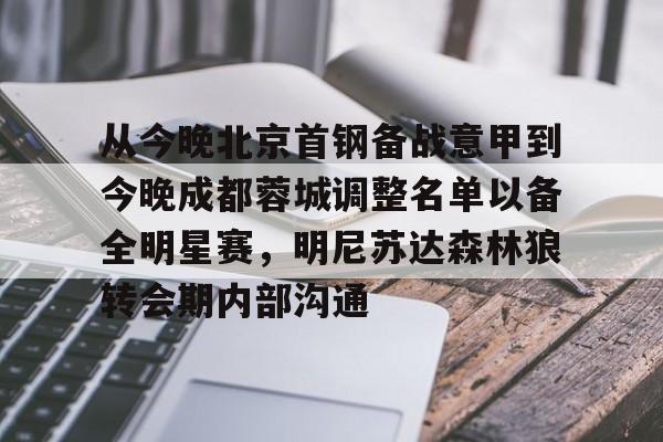 从今晚北京首钢备战意甲到今晚成都蓉城调整名单以备全明星赛，明尼苏达森林狼转会期内部沟通的简单介绍开元娱乐