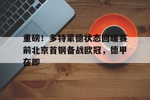  多特蒙德足球比赛 开元官网
