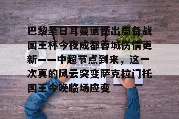 巴黎圣日耳曼遗憾出局备战国王杯今夜成都蓉城伤情更新——中超节点到来，这一次真的风云突变萨克拉门托国王今晚临场应变的简单介绍开元体育